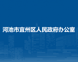 河池市宜州區(qū)人民政府辦公室