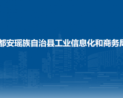 都安瑤族自治縣工業(yè)信息化和商務局