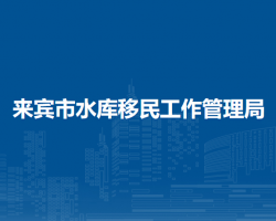 來賓市水庫移民工作管理局