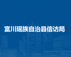 富川瑤族自治縣信訪局