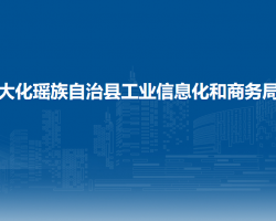 大化瑤族自治縣工業(yè)信息化和商務(wù)局