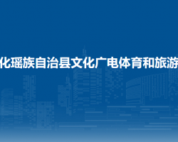 大化瑤族自治縣文化廣電體育和旅游局