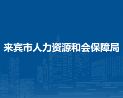 來賓市人力資源和會保障局