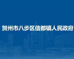 賀州市八步區(qū)信都鎮(zhèn)人民政府