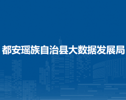 都安瑤族自治縣大數據發(fā)展局"