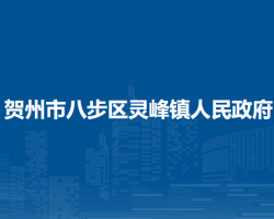 賀州市八步區(qū)靈峰鎮(zhèn)人民政府