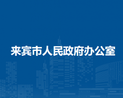 來賓市人民政府辦公室