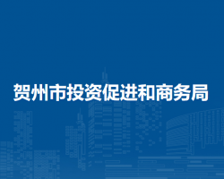 賀州市投資促進和商務(wù)局