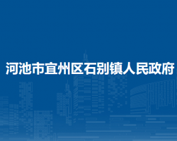 河池市宜州區(qū)石別鎮(zhèn)人民政府