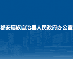 都安瑤族自治縣人民政府辦公室"