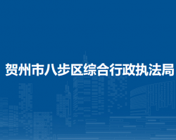 賀州市八步區(qū)綜合行政執(zhí)法局