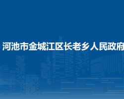 河池市金城江區(qū)長(zhǎng)老鄉(xiāng)人民政府