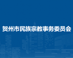 賀州市民族宗教事務委員會