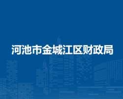 河池市金城江區(qū)財(cái)政局