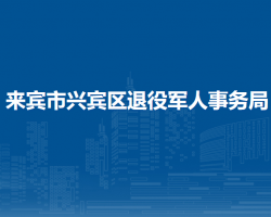 來賓市興賓區(qū)退役軍人事務局