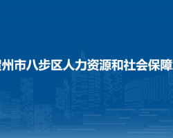 賀州市八步區(qū)人力資源和社會(huì)保障局