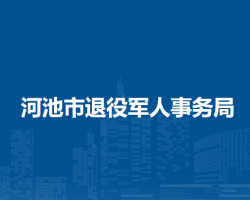 河池市退役軍人事務局