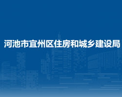 河池市宜州區(qū)住房和城鄉(xiāng)建設(shè)局