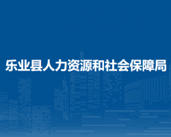 樂業(yè)縣人力資源和社會(huì)保障局