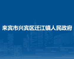 來(lái)賓市興賓區(qū)遷江鎮(zhèn)人民政府