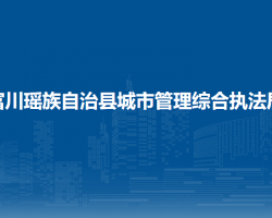 富川瑤族自治縣城市管理綜合執(zhí)法局