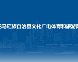 巴馬瑤族自治縣文化廣電體育和旅游局