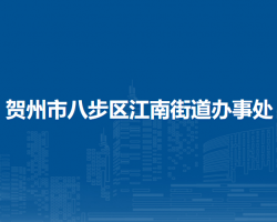 賀州市八步區(qū)江南街道辦事處