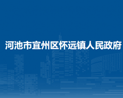 河池市宜州區(qū)懷遠(yuǎn)鎮(zhèn)人民政府