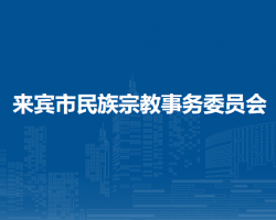 來賓市民族宗教事務委員會