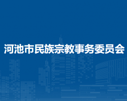 河池市民族宗教事務(wù)委員會