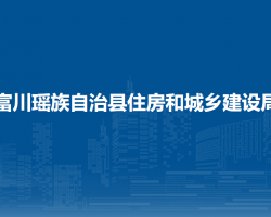 富川瑤族自治縣住房和城鄉(xiāng)建設(shè)局