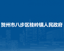 賀州市八步區(qū)桂嶺鎮(zhèn)人民政府