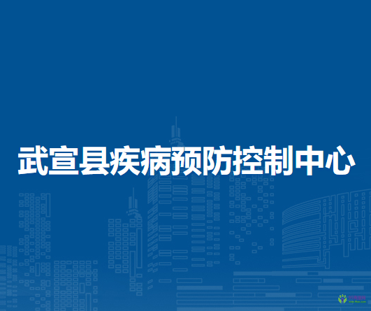 武宣縣疾病預(yù)防控制中心