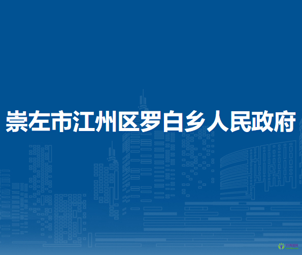 崇左市江州區(qū)羅白鄉(xiāng)人民政府