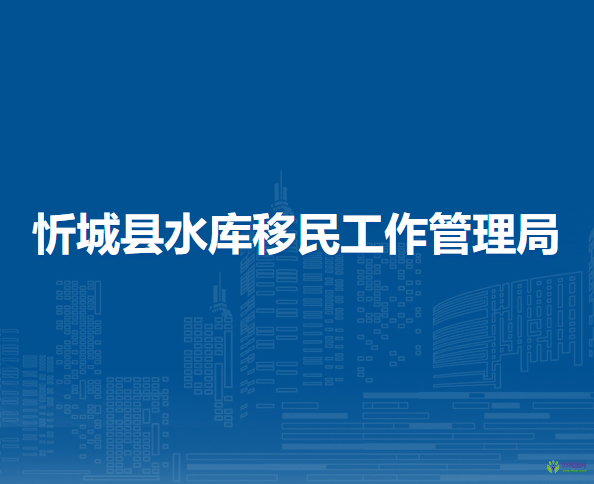 忻城縣水庫移民工作管理局