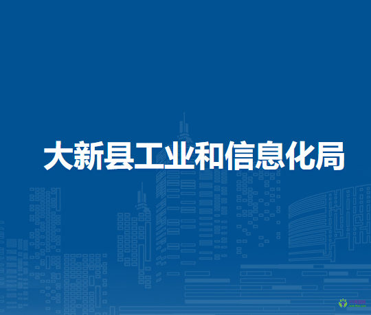 大新縣工業(yè)和信息化局