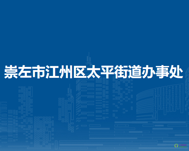 崇左市江州區(qū)太平街道辦事處