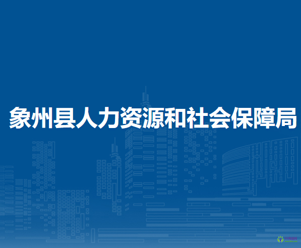 象州縣人力資源和社會保障局