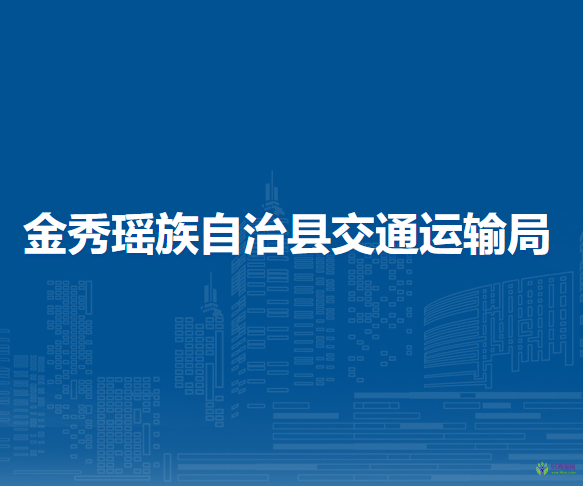 金秀瑤族自治縣交通運輸局