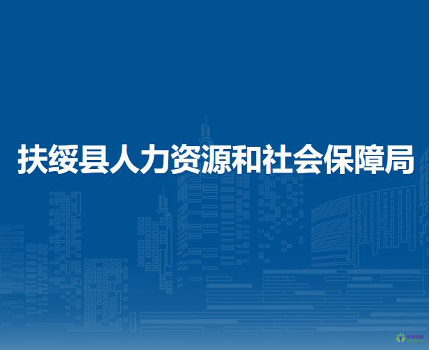 扶綏縣人力資源和社會保障局