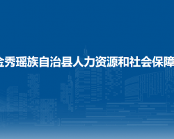 金秀瑤族自治縣人力資源和社會保障局