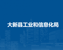 大新縣工業(yè)和信息化局