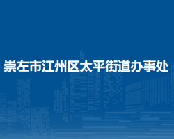 崇左市江州區(qū)太平街道辦事處