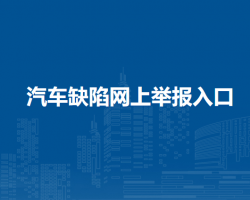 汽車缺陷網(wǎng)上舉報入口默認相冊