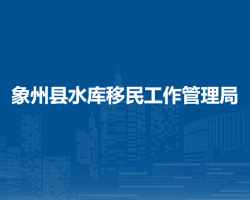 象州縣水庫移民工作管理局