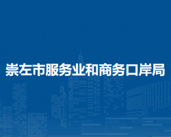 崇左市服務業(yè)和商務口岸局