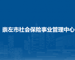 崇左市社會保險事業(yè)管理中心